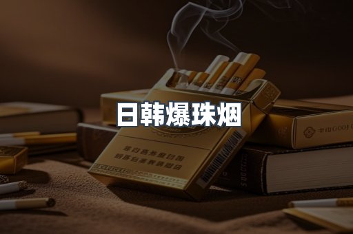 日韩爆珠烟