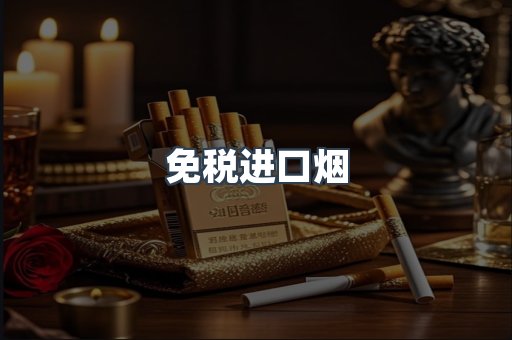 免税进口烟